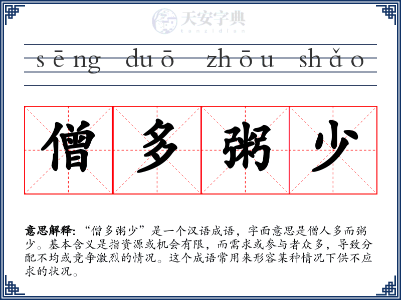 僧多粥少