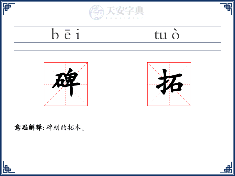碑拓