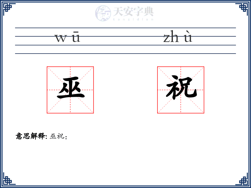 巫祝