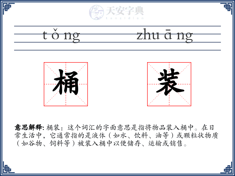 桶装