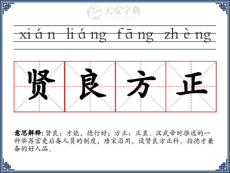 贤良方正