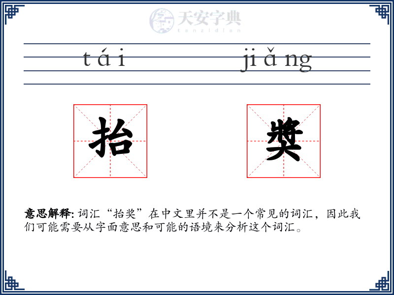 抬奬