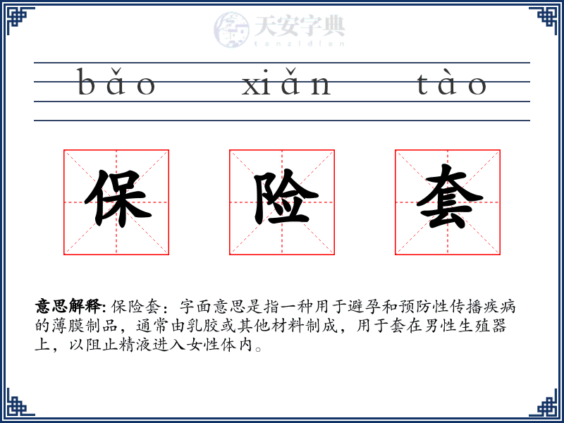 保险套