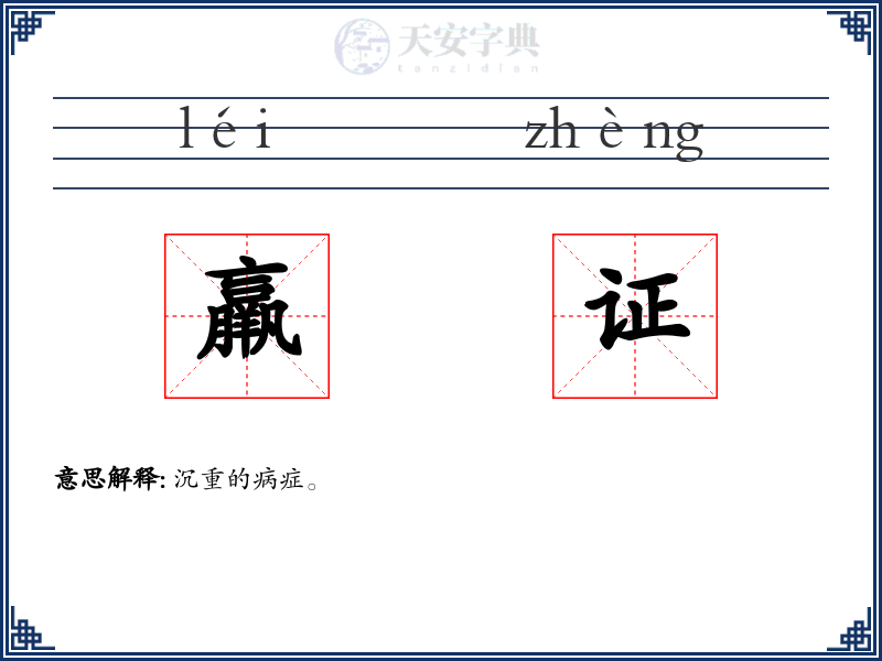 羸证