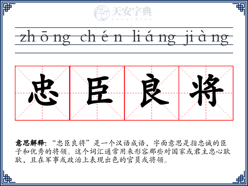 忠臣良将