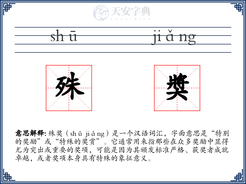 殊奬
