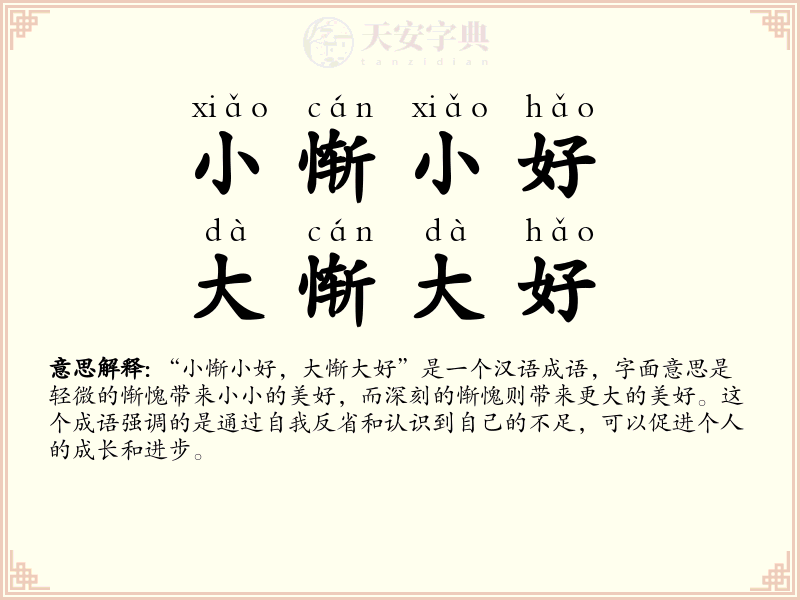 小惭小好，大惭大好