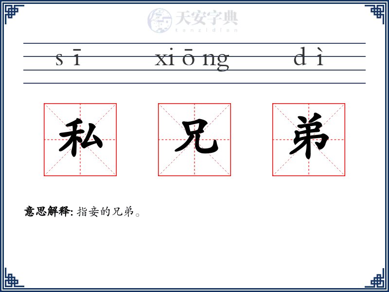 私兄弟