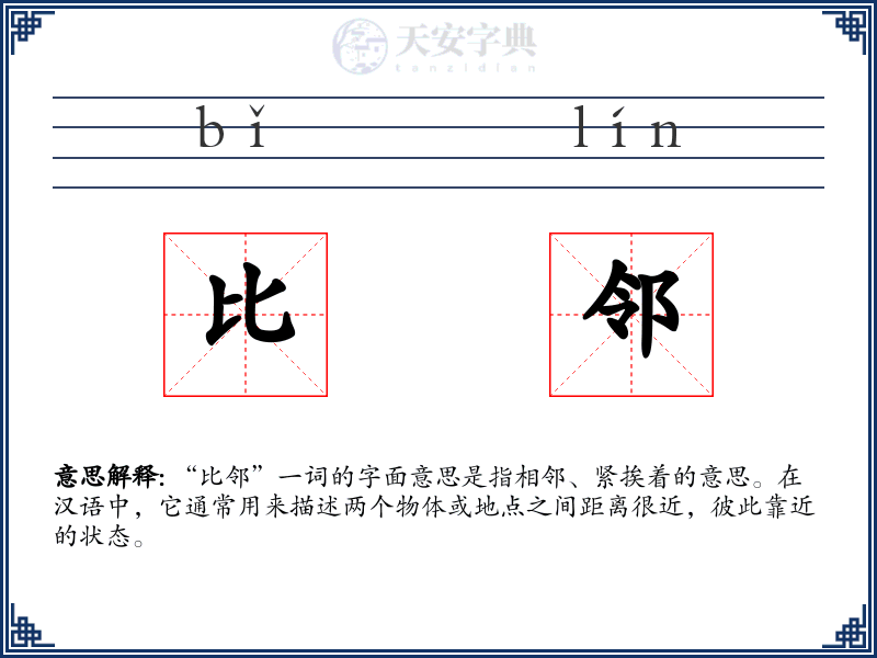 比邻