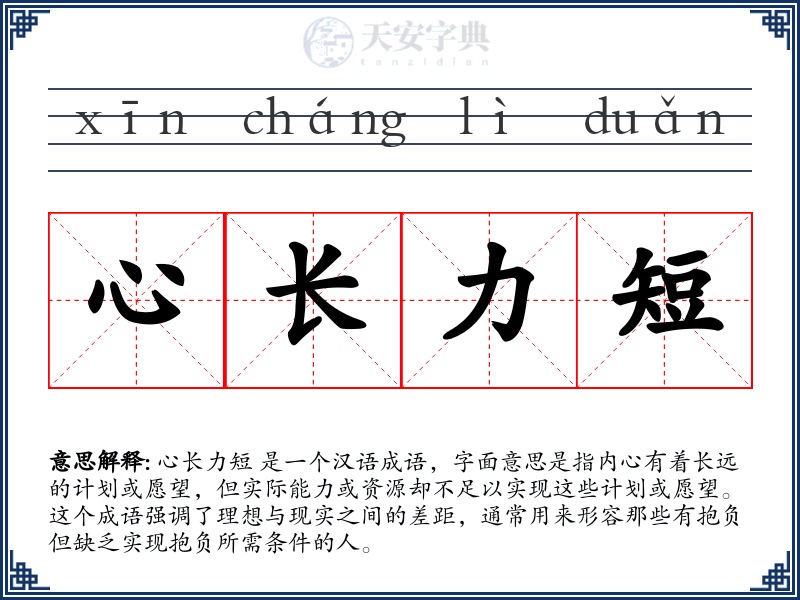 心长力短
