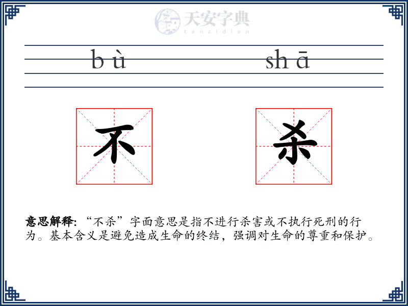 不杀