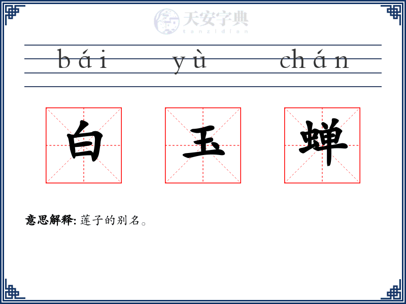 白玉蝉
