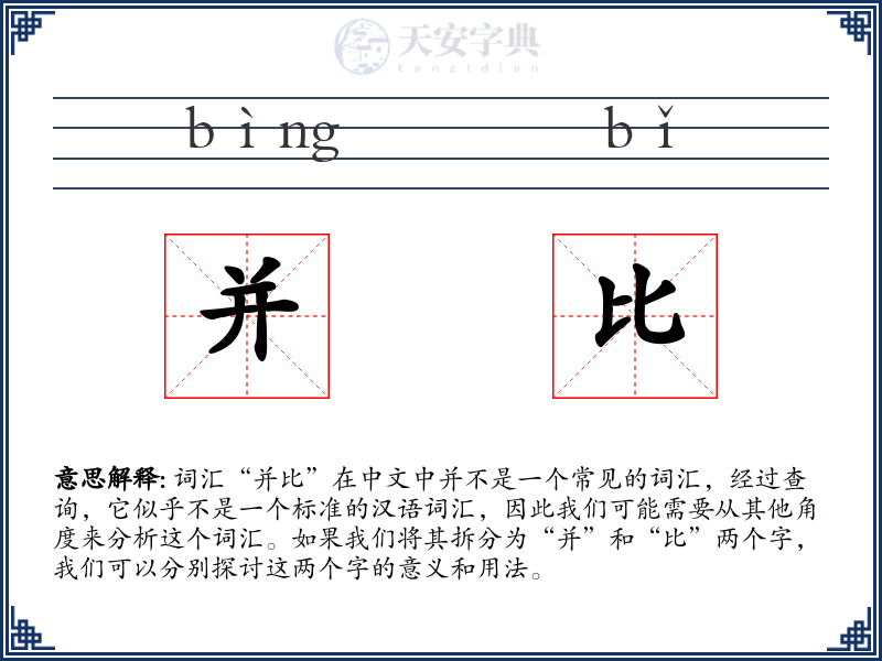并比