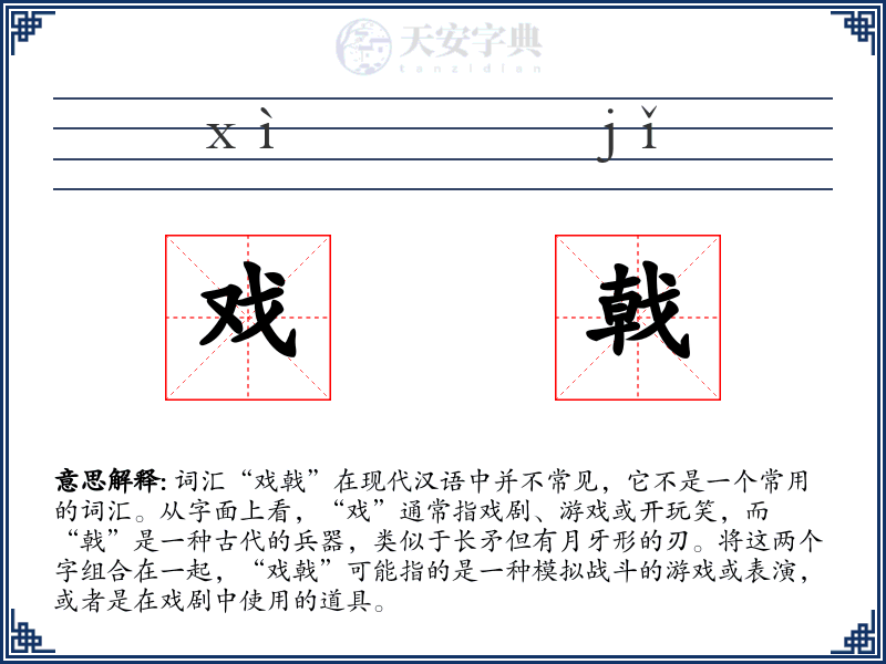 戏戟