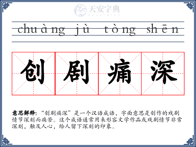 创剧痛深