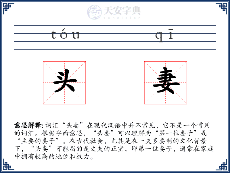 头妻