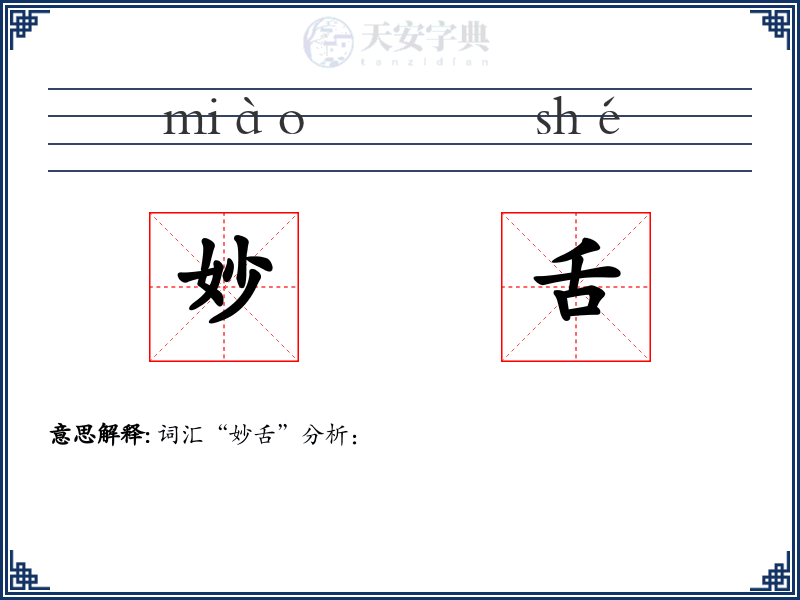 妙舌