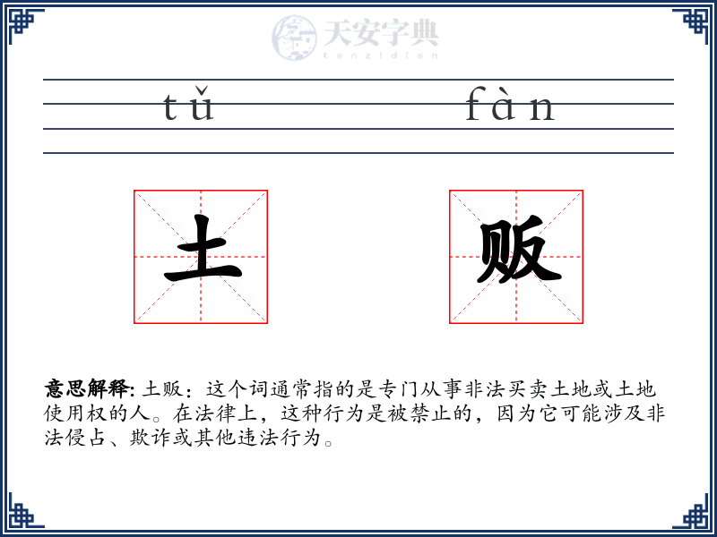 土贩
