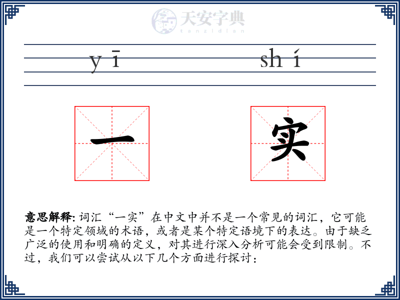 一实