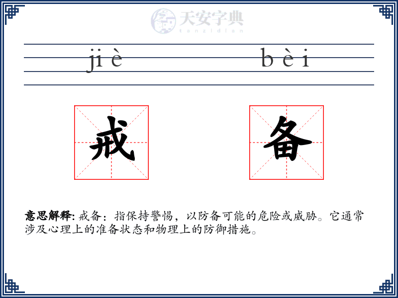 戒备