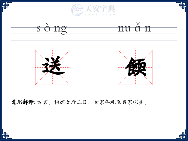送餪