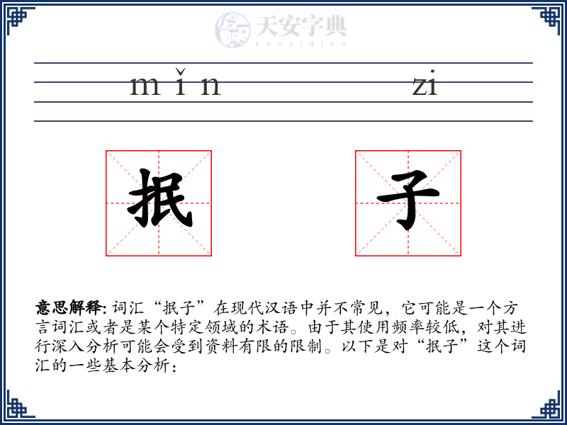 抿子