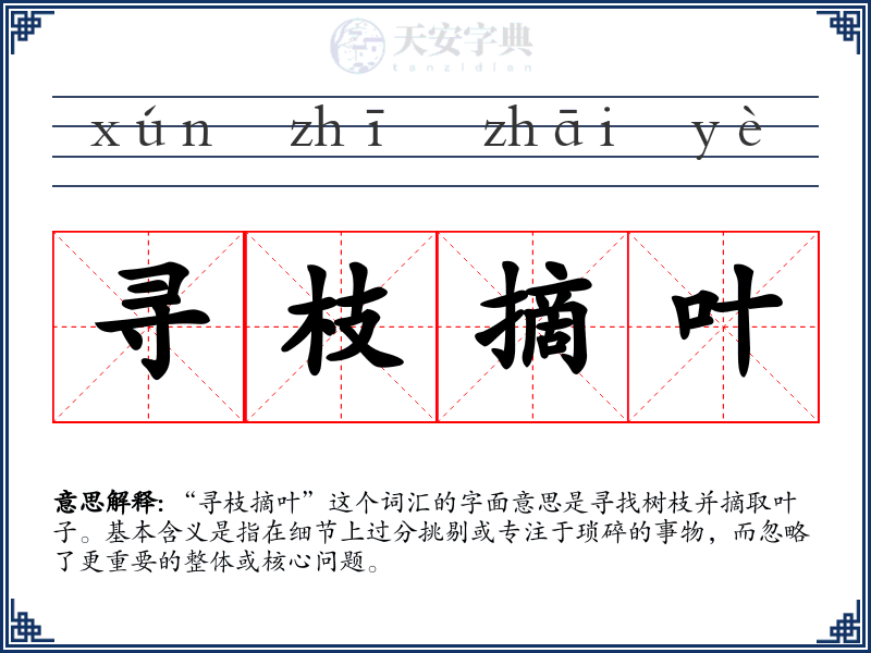寻枝摘叶