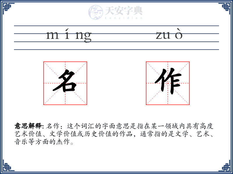 名作