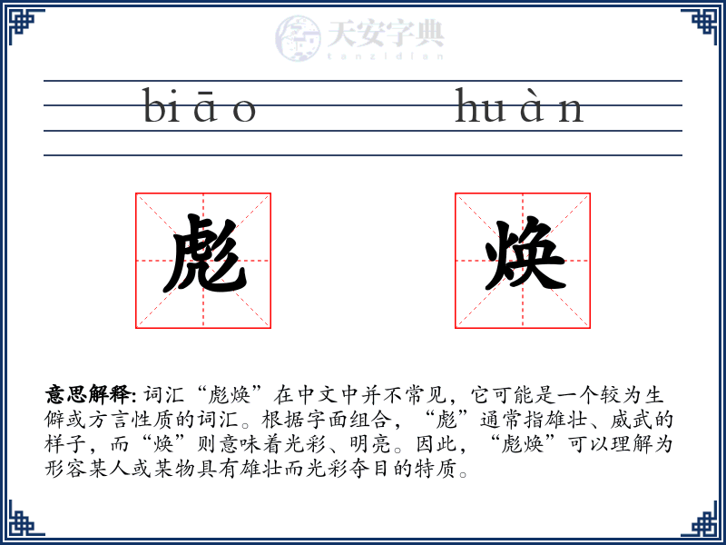 彪焕