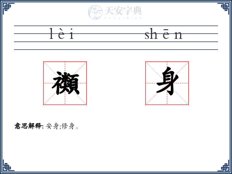 禷身