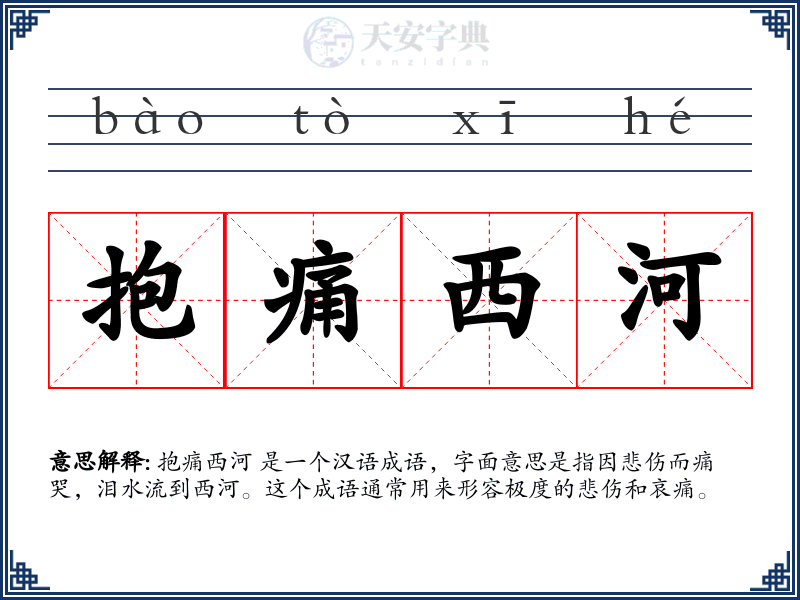 抱痛西河