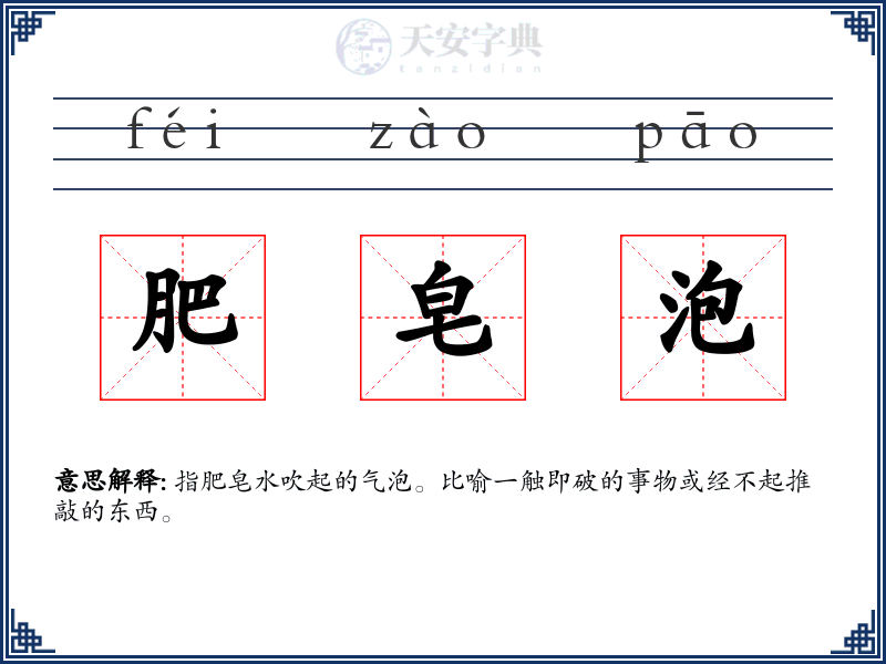 肥皂泡