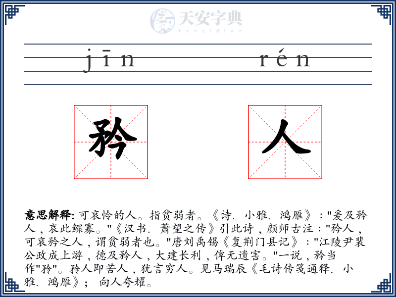 矜人