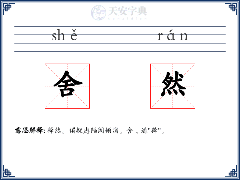 舍然