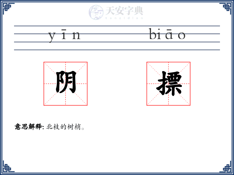 阴摽
