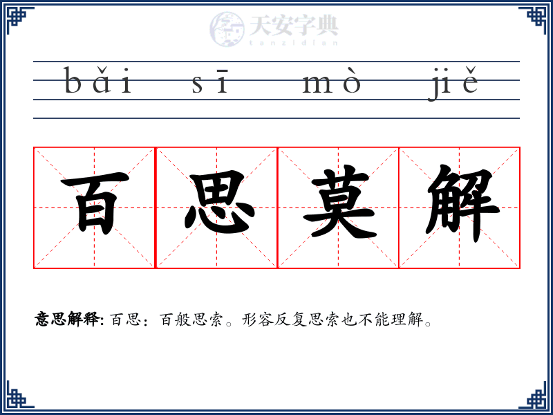 百思莫解