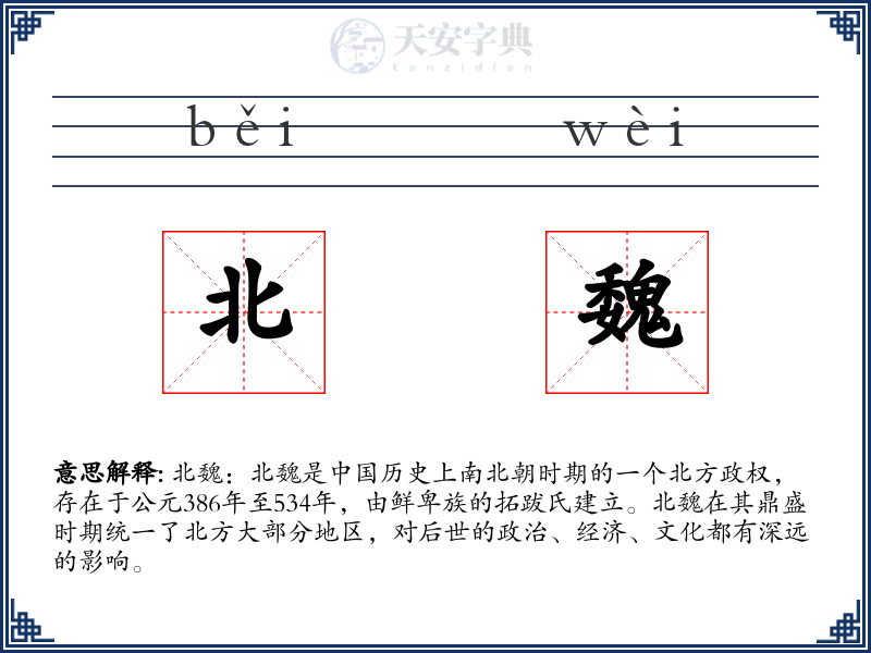 北魏