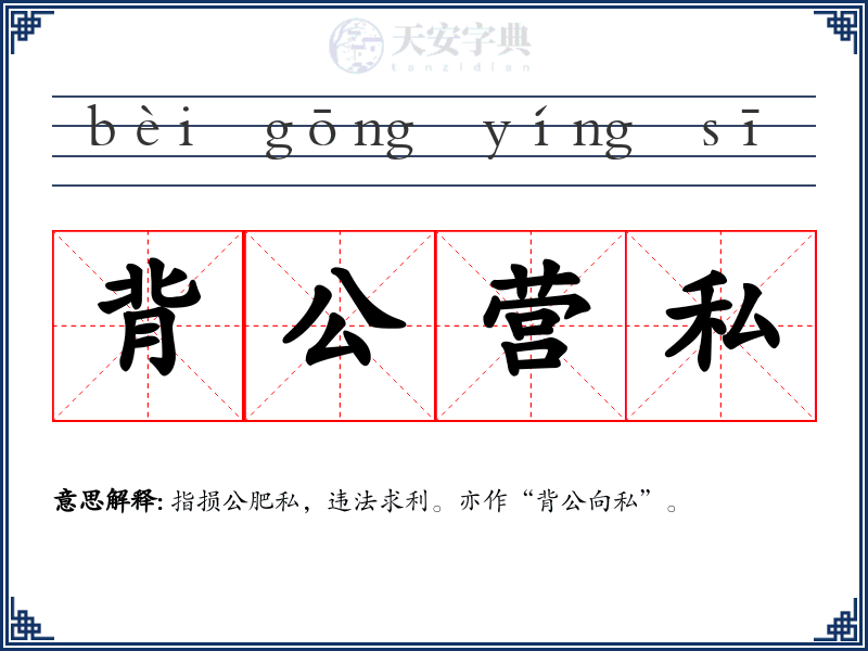 背公营私