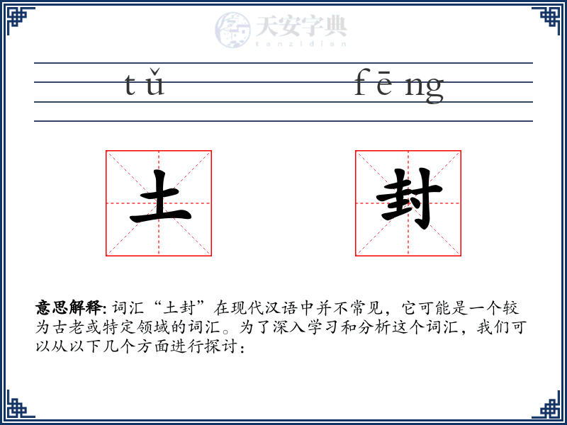 土封