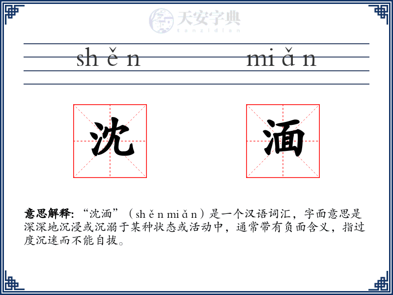 沈湎
