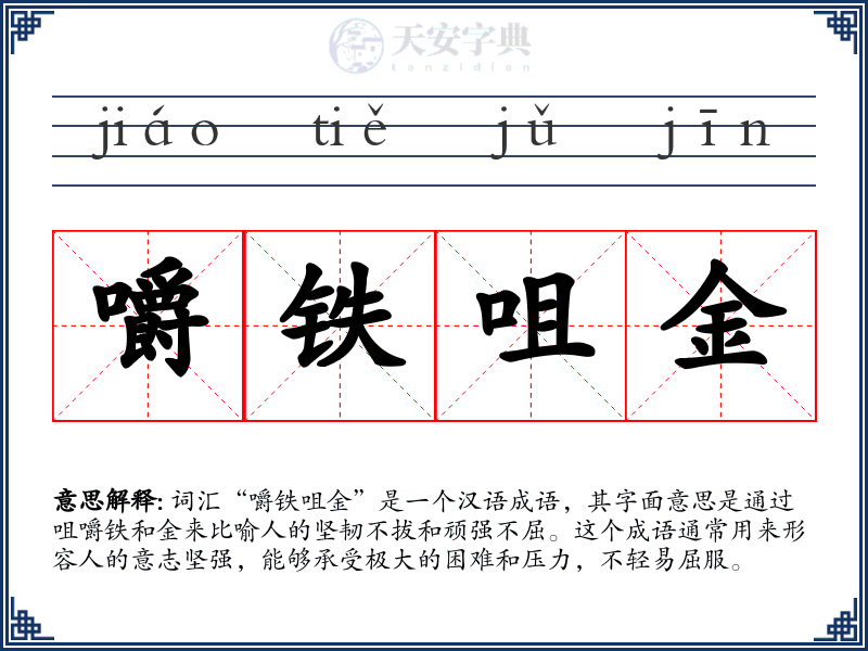 嚼铁咀金
