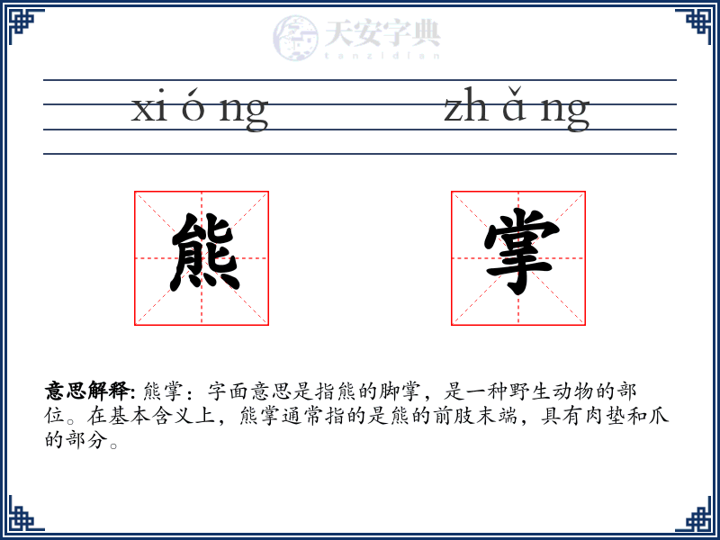 熊掌