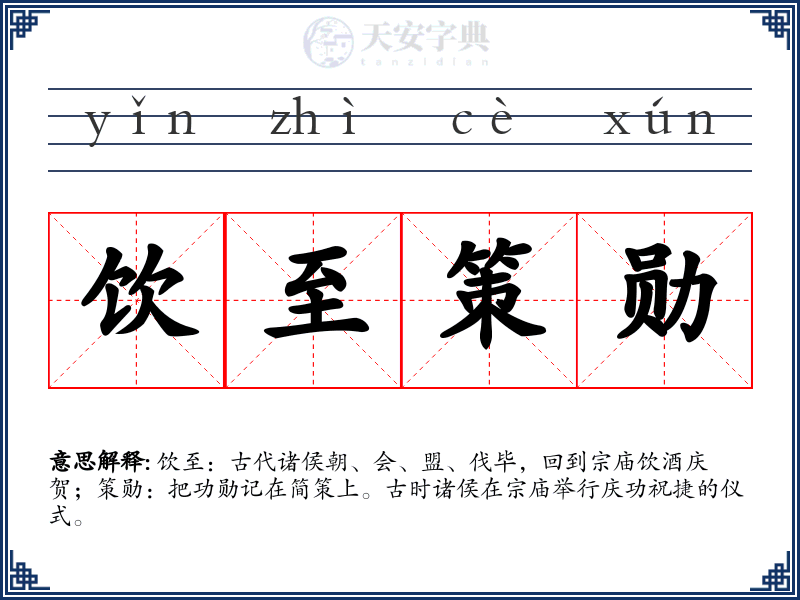 饮至策勋