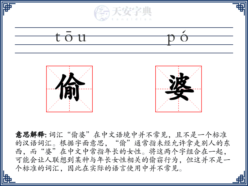 偷婆