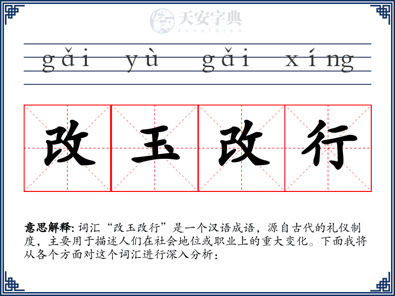 改玉改行