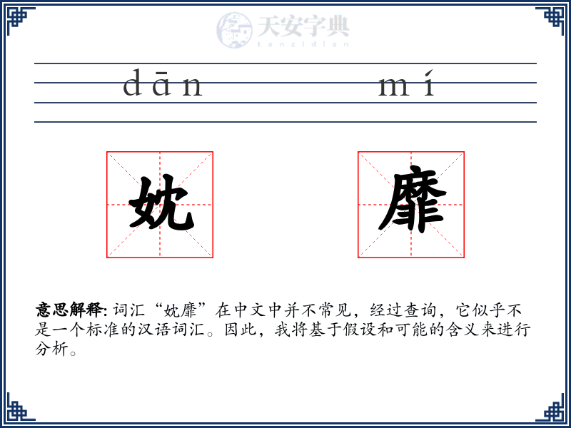 妉靡