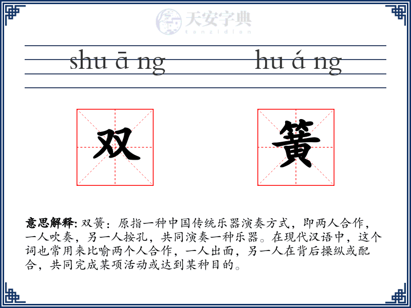 双簧