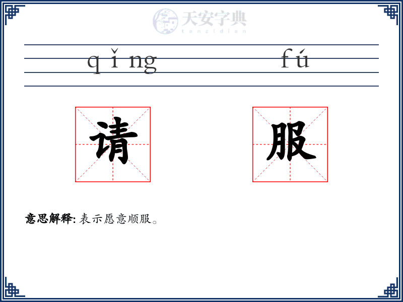 请服