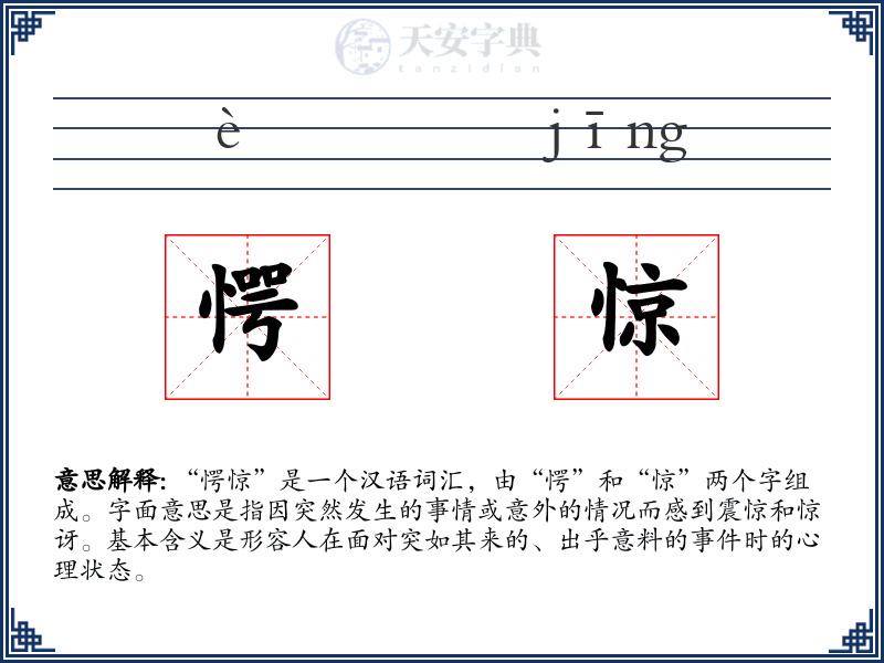 愕惊