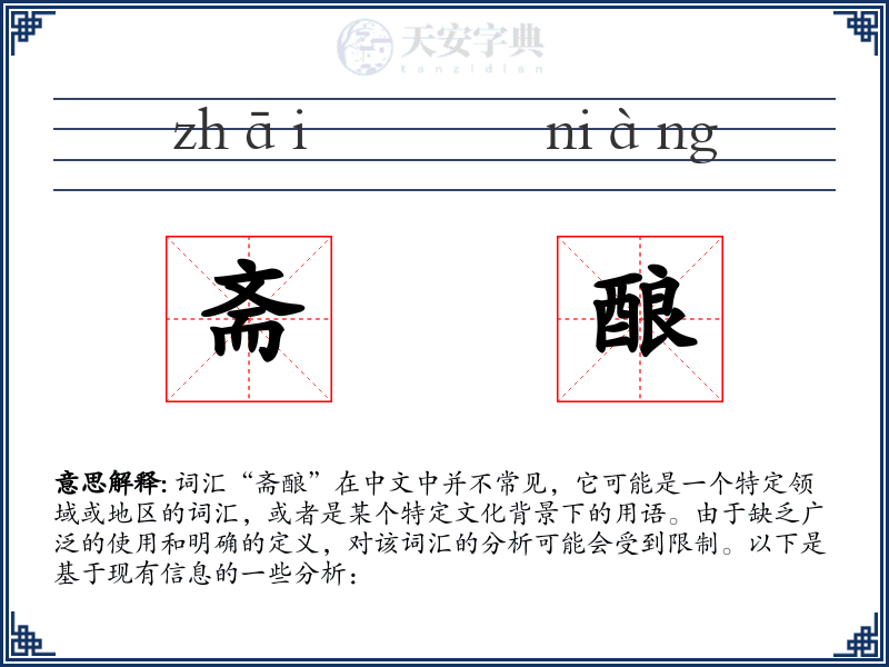 斋酿